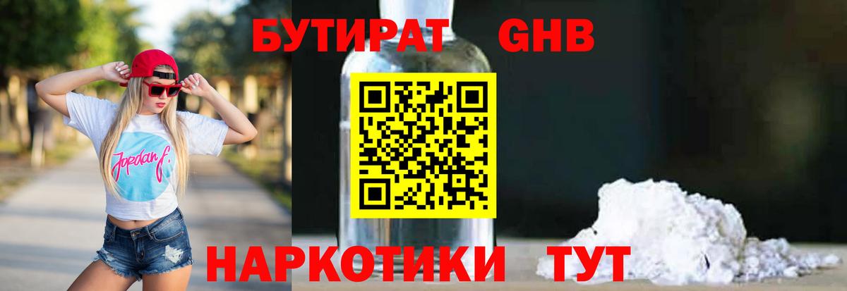 БУТИРАТ GHB Братск